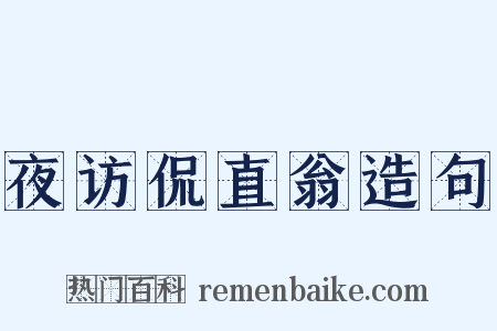 夜访侃直翁造句是什么意思的图片